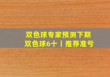 双色球专家预测下期双色球6十丨推荐准亏