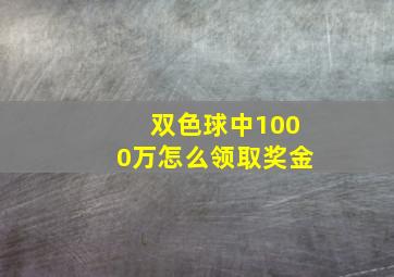 双色球中1000万怎么领取奖金