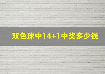 双色球中14+1中奖多少钱