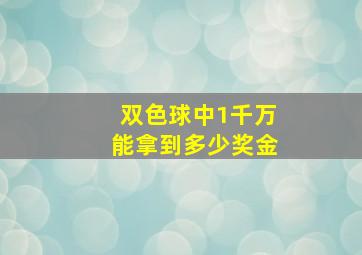 双色球中1千万能拿到多少奖金