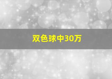 双色球中30万