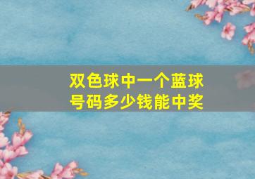 双色球中一个蓝球号码多少钱能中奖