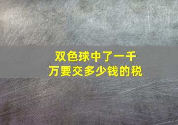 双色球中了一千万要交多少钱的税