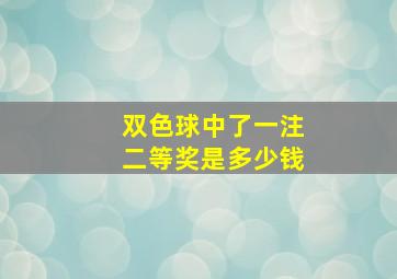 双色球中了一注二等奖是多少钱