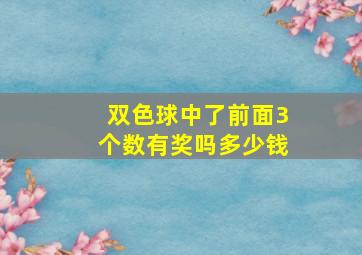 双色球中了前面3个数有奖吗多少钱