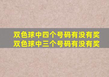 双色球中四个号码有没有奖双色球中三个号码有没有奖