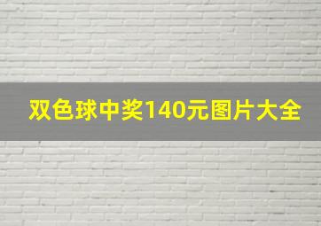 双色球中奖140元图片大全