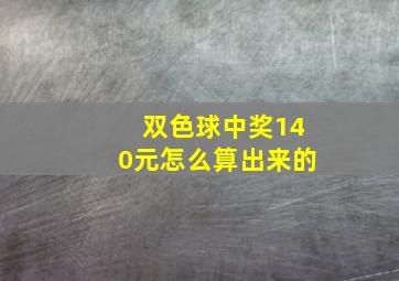 双色球中奖140元怎么算出来的