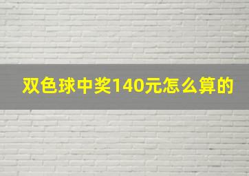 双色球中奖140元怎么算的