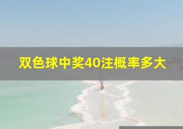 双色球中奖40注概率多大