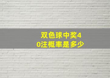 双色球中奖40注概率是多少