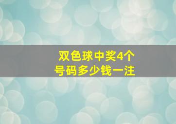 双色球中奖4个号码多少钱一注