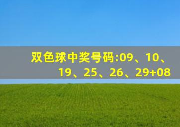 双色球中奖号码:09、10、19、25、26、29+08