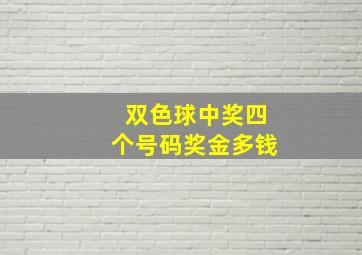 双色球中奖四个号码奖金多钱