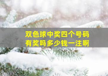 双色球中奖四个号码有奖吗多少钱一注啊