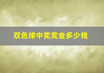 双色球中奖奖金多少钱