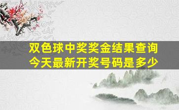 双色球中奖奖金结果查询今天最新开奖号码是多少