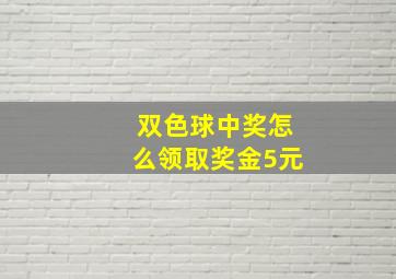 双色球中奖怎么领取奖金5元