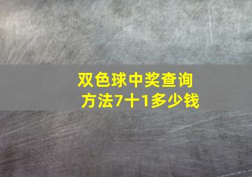 双色球中奖查询方法7十1多少钱