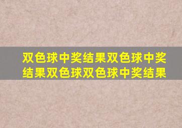 双色球中奖结果双色球中奖结果双色球双色球中奖结果