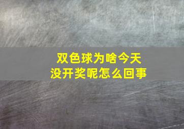 双色球为啥今天没开奖呢怎么回事