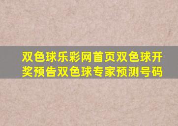 双色球乐彩网首页双色球开奖预告双色球专家预测号码