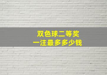 双色球二等奖一注最多多少钱