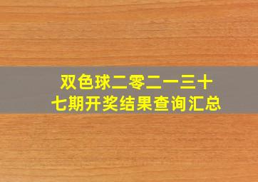 双色球二零二一三十七期开奖结果查询汇总