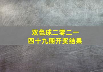 双色球二零二一四十九期开奖结果