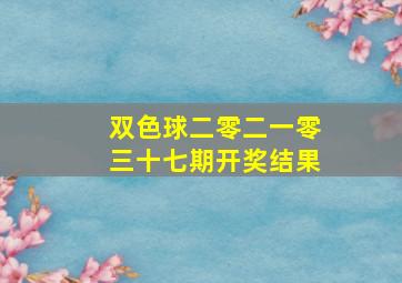 双色球二零二一零三十七期开奖结果