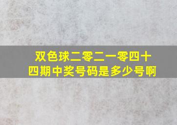 双色球二零二一零四十四期中奖号码是多少号啊