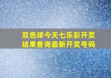 双色球今天七乐彩开奖结果查询最新开奖号码