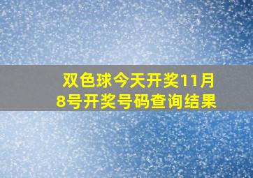 双色球今天开奖11月8号开奖号码查询结果