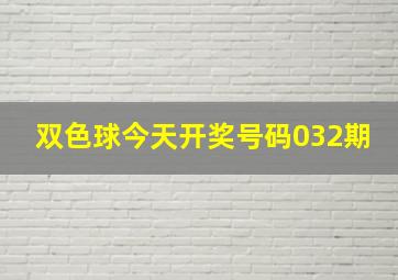 双色球今天开奖号码032期