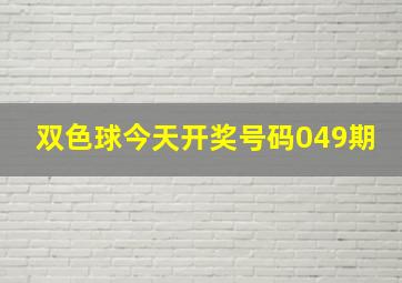 双色球今天开奖号码049期