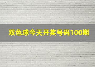 双色球今天开奖号码100期