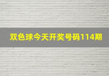 双色球今天开奖号码114期