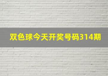 双色球今天开奖号码314期