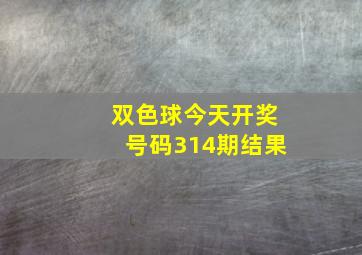 双色球今天开奖号码314期结果