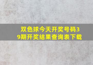 双色球今天开奖号码39期开奖结果查询表下载