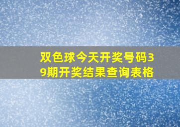 双色球今天开奖号码39期开奖结果查询表格