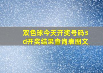 双色球今天开奖号码3d开奖结果查询表图文