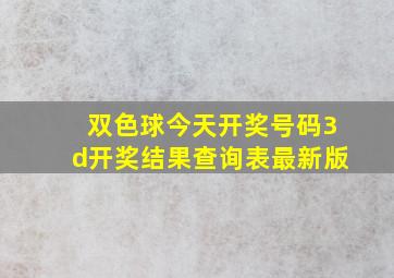 双色球今天开奖号码3d开奖结果查询表最新版