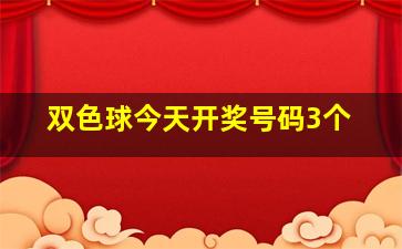 双色球今天开奖号码3个