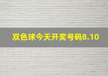 双色球今天开奖号码8.10