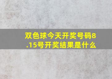 双色球今天开奖号码8.15号开奖结果是什么