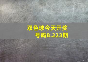 双色球今天开奖号码8.223期