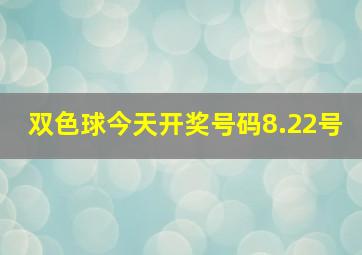 双色球今天开奖号码8.22号