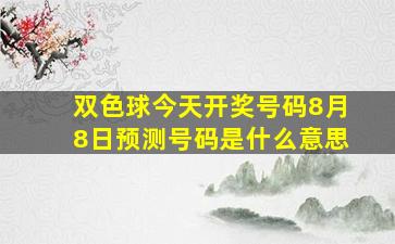 双色球今天开奖号码8月8日预测号码是什么意思