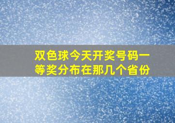 双色球今天开奖号码一等奖分布在那几个省份